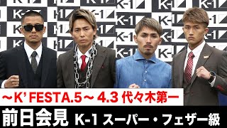 【前日会見】K-1スーパー・フェザー級  K-1 WORLD GP 2022 JAPAN～K’FESTA.5～ 22.4.3 国立代々木競技場 第一体育館 #k1wgp #格闘技