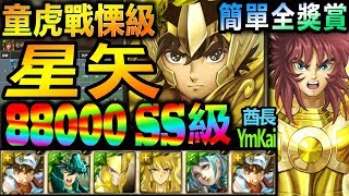 【酋長 YmKai】神魔之塔◎星矢SS級滿88000分【童虎戰慄級】【星矢超越音速的力量！】88000分SOP速刷 （粉碎阻礙 戰慄級)（猛虎的咆哮）