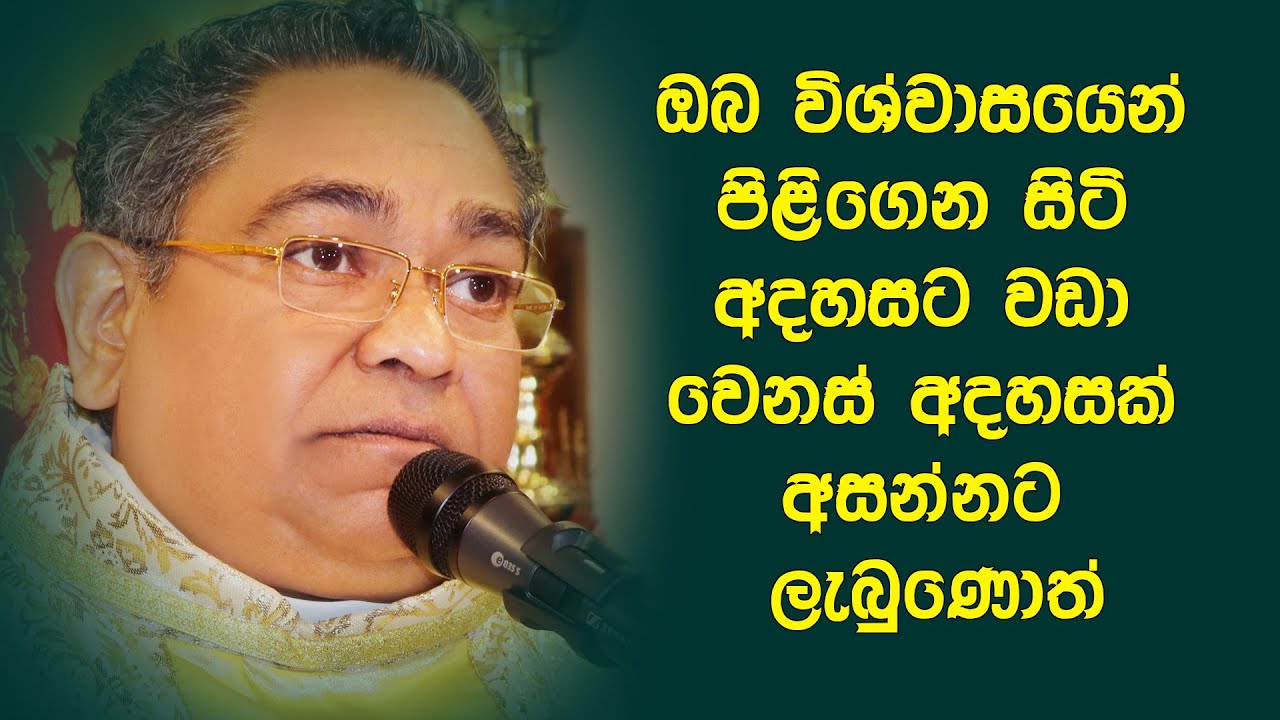 ඔබ විශ්වාසයෙන් පිළිගෙන සිටි අදහසට වඩා වෙනස් අදහසක් අසන්නට ලැබුණොත් ...