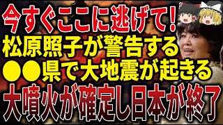 【必ず見てください】松原照子が2024年に日本滅亡ついての予言がヤバい。●●県で大地震、大噴火が確定しました。【ゆっくり解説】