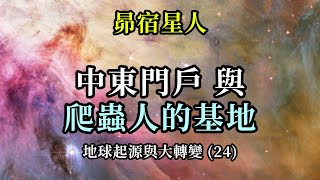 中東門戶與爬蟲人的基地《昴宿星人》地球起源與大轉變 (24)