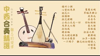 【難忘的旋律】Unforgettable Evergreen  中西合奏精選 Chinese Traditional Music Collection