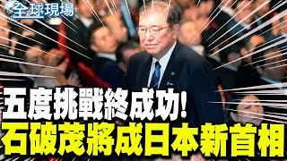 五度挑戰終成功! 石破茂將成為日本新首相｜曾說要建\