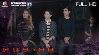 คนอวดผี | 17 ก.ค. 62  Full HD