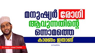 മനുഷ്യർ  രോഗി ആവുന്നതിന്റെ ഒന്നാമത്തെ കാരണം ഇതാണ്