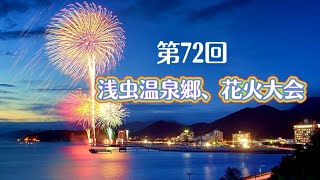 第72回、浅虫温泉花火大会