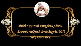 Venkatachala Avadhootharu | ನನಗೆ 127 ಜನ ಅಣ್ಣತಮ್ಮಂದಿರು | Gurunatharu | Sakhrayapatna |