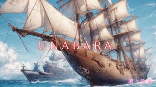 【主題歌のような歌モノ】UNABARA~ウナバラ~