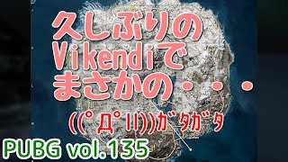 【PUBG】vol.135（ゆっくり実況）久しぶりのVikendiでまさかの・・・　脱初心者ドン勝15杯目を目指す！