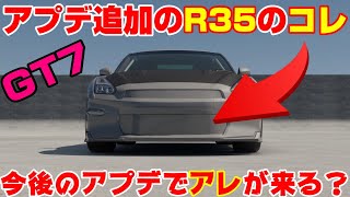 【GT7】アプデで追加！R35 GT-R MY24に変わったパーツがあるけどコレってもしかして？