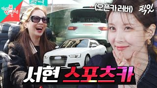 [전참시] 추워도 뚜껑은 열어야 한다는 서현의 의외의(?) 취미 MBC220219방송