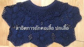 Dress 2 vdo 3/9  ถักโครเชต์ คอเสื้อ ลายตาข่าย ช่องโซ่ คอปก เสื้อ เดรส โครเชต์ crochet free pattern