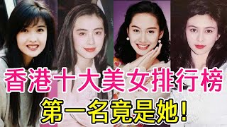 hong kong's top ten list of beautiful women! Wang Zuxian only ranked fourth  Guan Zhilin was not as