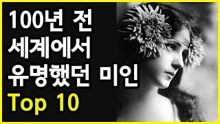 100년 전, 세계에서 가장 아름답다고 주목받았던 미녀 Top 10