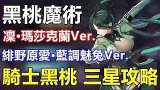 【索爾遊戲】【模型少女AWAKE】#26【台版】【活動】黑桃魔術【新隨機盒】緋野原愛/凛【凜·瑪莎克蘭Ver.】【緋野原愛·藍調魅兔Ver.】活動副本 騎士黑桃 三星攻略 !!