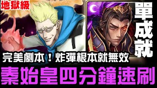 【神魔之塔】甘舒 地獄級『一觸即破的火藥』秦始皇 四分鐘 速刷 單成就『完美劇本！這樣配就好』【JackLee】