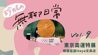 【日本東京奧運特展】超巨大金牌🏅歷年獎牌設計理念💜銀座百年文具店伊東屋整棟逛爆🖋Tokyo Olympic Agora Exhibition with Gigantic Gold Medal