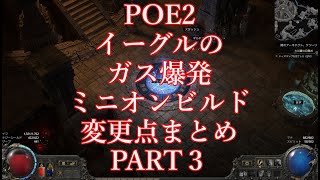 （変更点まとめ３）最強ガス爆発ミニオンビルド　POE２