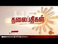 காலை 10 மணி தலைப்புச் செய்திகள் headlines 10am 10 04 2021 sun news