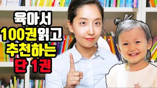 육아서 100권을 읽고 추천하는 책 한 권 | 보라미패밀리 BoramiFamily