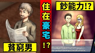 【真實美國】富豪老男人裝窮搭美女，真愛不花錢【動態漫畫】【人類毛病研究所】