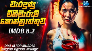 වැරදුණු මිනීමැරුම් කොන්ත්‍රාත්තුව 😱| Dial M For Murder Movie Explained in Sinhala| Inside Cinemax