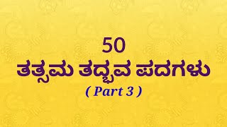 50 ತತ್ಸಮ ತದ್ಭವ ಪದಗಳು Part 3 | ತತ್ಸಮ ತದ್ಭವ | tatsama tadbhava in kannada | kannada Grammer