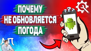 Почему не обновляется погода на Андроиде? Почему не показывается погода на телефоне?