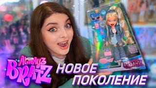 САМАЯ САМАЯ! Распаковка и Обзор Хлоя Братц 👄 ALWAYZ BRATZ CLOE