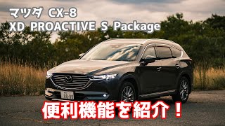 【2020年型CX-8】便利な機能を紹介します。