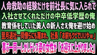 【感動する話】人命救助の経験を前社長に気に入られて入社しただけの低学歴の俺。教育係していた新人美人後輩さえ俺を避け翌月退社→社長「お前もクビw」喜ぶ一同…するとドレス姿の女性が高級車から…