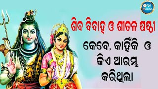 ଶିବ ବିବାହ ଓ ଶୀତଳ ଷଷ୍ଠୀ କେବେ କାହିଁକି ଓ କିଏ ଆରମ୍ଭ କରିଥିଲା l One Odisha