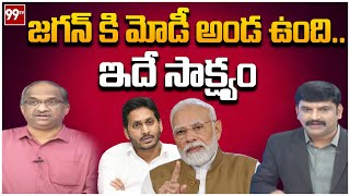 జగన్ కి మోడీ అండ ఉంది... ఇదే సాక్ష్యం | Prof Nageshwar | Pawan Kalyan | Narendramodi | 99Tv