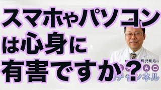 スマホやパソコンは心身に有害ですか？【精神科医・樺沢紫苑】