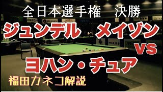 【トッププロ】ヨハン・チュアVsジュンデル・メイゾン戦