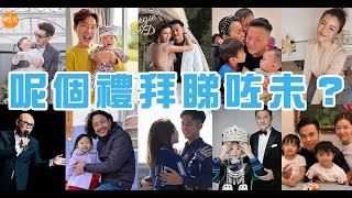 【呢個禮拜睇咗未？】吳浩康郭思琳結婚　Deep：俾太太幾多分都唔夠｜伍富橋求婚成功 「和你話愛就愛我的福氣」｜速遞員回收箱邊除罩食飯被公審　Bob抱不平（14-18/03/2022）