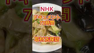 NHK ドキュメント72時間　取材店探訪　NHK Document 72 Hours Interview Store Visit