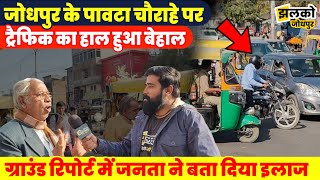 Paota Circle पर Traffic की बीमारी का जनता ने बता दिया इलाज, Ground Report में देखें हाल ~ Jodhpur