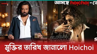 সাকিব খানের তুফান সিনেমা কবে মুক্তি পাবে Hoichoi তে জানা গেলো | Toofan | Shakib Khan | Mimi |