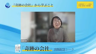 「奇跡の会社」出版記念トーク9  『奇跡の会社』から学ぶことの多さについて