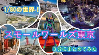 1/80の世界！驚きのミニチュアテーマパークを3分に圧縮　スモールワールズ東京