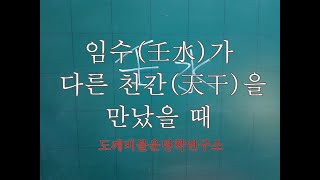 │사주│임수(壬水)가 다른 천간(天干)을 만났을 때