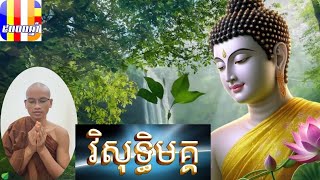 #អរិយសច្ច: #វិសុទ្ធិមគ្គ ម្ចាស់គ្រូ ថូ ចន្ថា