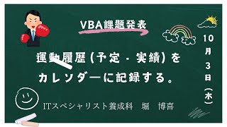 Excel VBA プログラミング 実習発表 カレンダー課題　2024年度前期訓練生（運動履歴カレンダー）