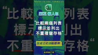 【COUNT 計數類】比較兩個列表，標示並列出不重複的儲存格 #excel技巧 #excel教學 #excel公式 #excel懶人包 #exceltips #excel範例 #excel函數