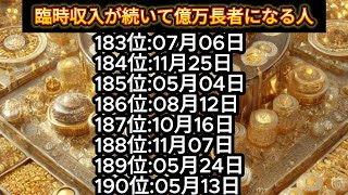 【臨時収入が続いて億万長者になる人】誕生日ランキングTOP366 誕生日占い