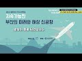 41차 열린부산•도시건축포럼 지속가능한 부산의 미래와 해상 신공항