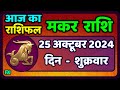 मकर राशि 25 अक्टूबर  2024 | Makar Rashi 25 October 2024| Aaj Ka Makar Rashifal |Capricorn Horoscope