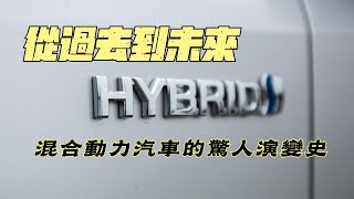 混能車 | 混合動力汽車的驚人演變史 | 從過去到未來