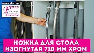 Ножка (опора) для стола изогнутая 710 мм. ХРОМ. Мебельная фурнитура ruchki.in.ua